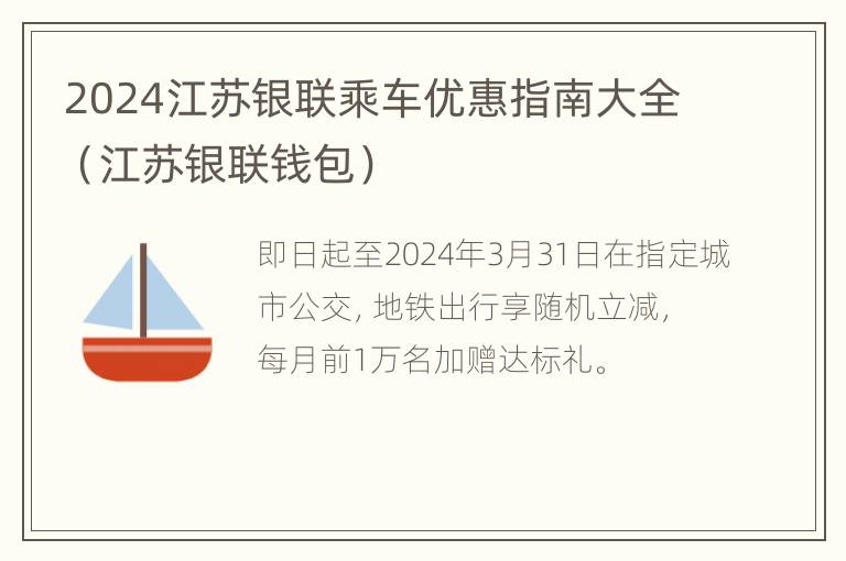 2024江苏银联乘车优惠指南大全（江苏银联钱包）