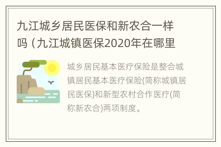 九江城乡居民医保和新农合一样吗（九江城镇医保2020年在哪里交费）