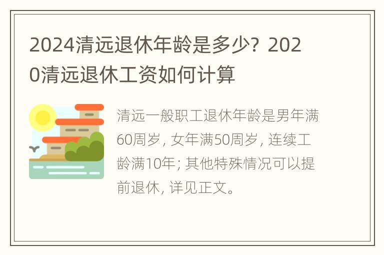 2024清远退休年龄是多少？ 2020清远退休工资如何计算