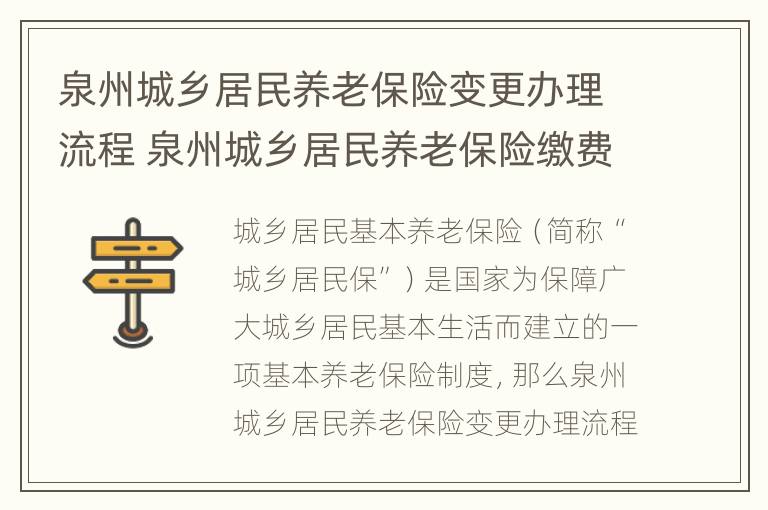 泉州城乡居民养老保险变更办理流程 泉州城乡居民养老保险缴费