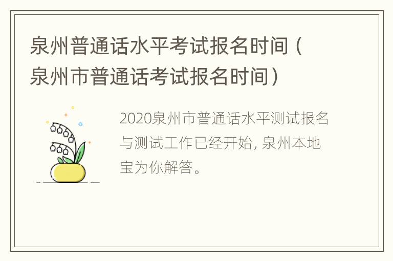 泉州普通话水平考试报名时间（泉州市普通话考试报名时间）