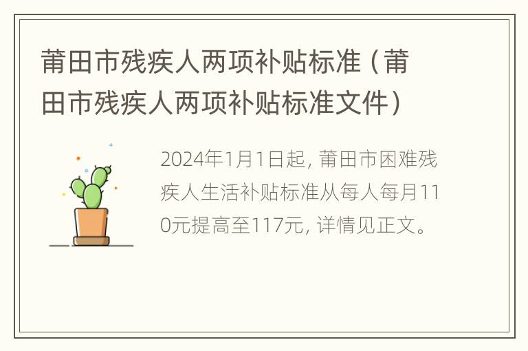 莆田市残疾人两项补贴标准（莆田市残疾人两项补贴标准文件）