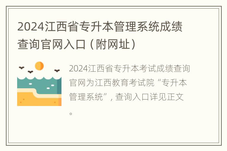 2024江西省专升本管理系统成绩查询官网入口（附网址）