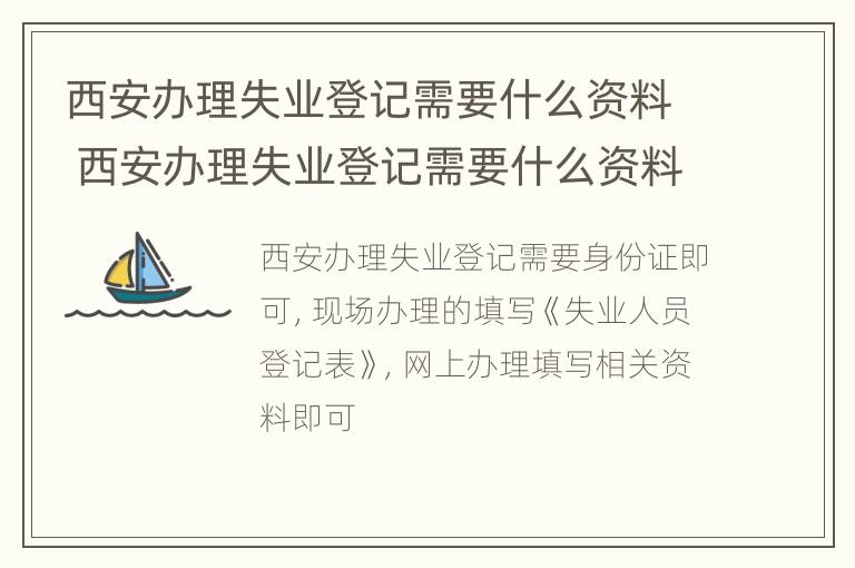 西安办理失业登记需要什么资料 西安办理失业登记需要什么资料和材料