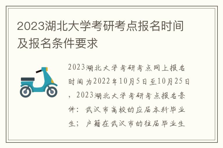 2023湖北大学考研考点报名时间及报名条件要求