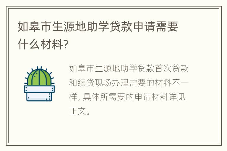 如皋市生源地助学贷款申请需要什么材料？