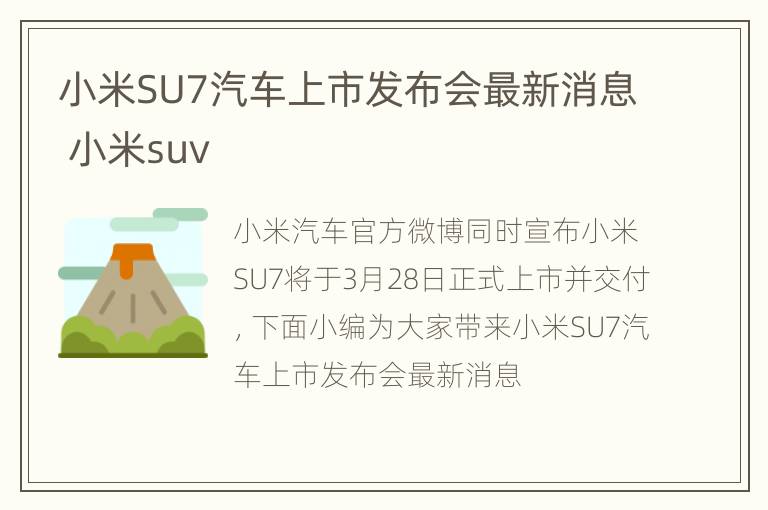 小米SU7汽车上市发布会最新消息 小米suv