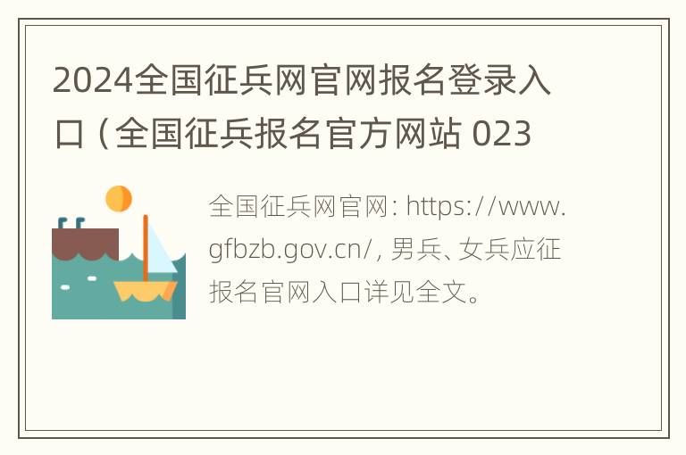 2024全国征兵网官网报名登录入口（全国征兵报名官方网站 023dir）