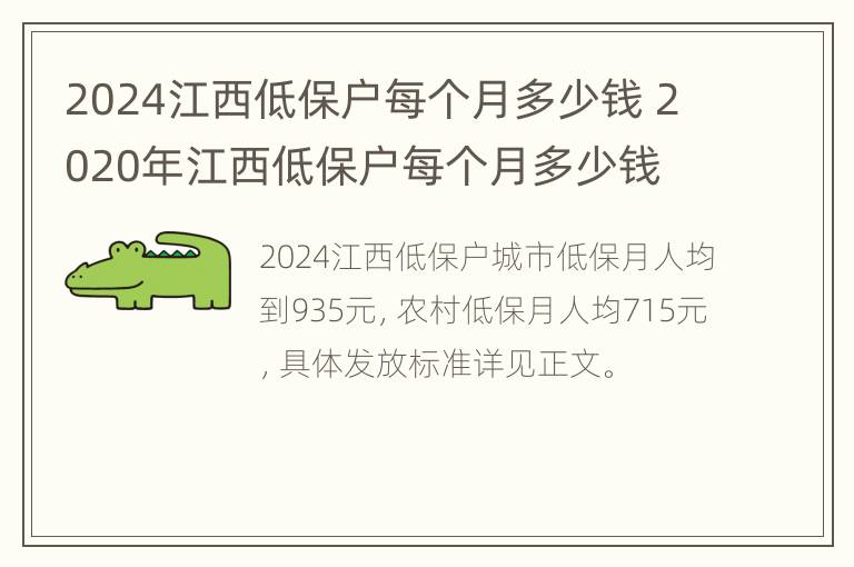 2024江西低保户每个月多少钱 2020年江西低保户每个月多少钱