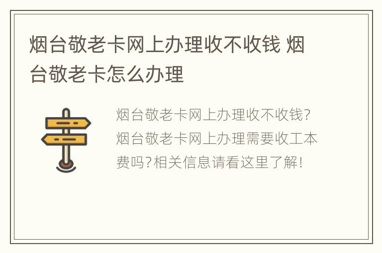 烟台敬老卡网上办理收不收钱 烟台敬老卡怎么办理