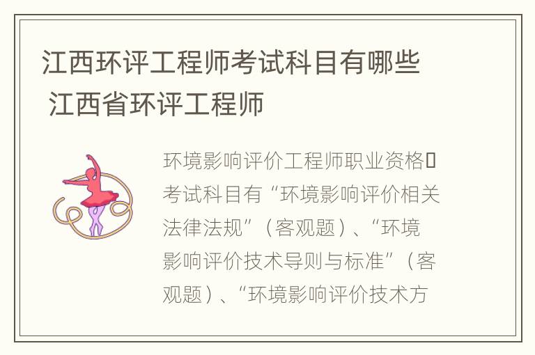 江西环评工程师考试科目有哪些 江西省环评工程师