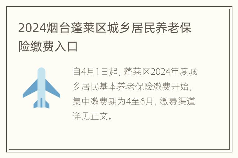 2024烟台蓬莱区城乡居民养老保险缴费入口