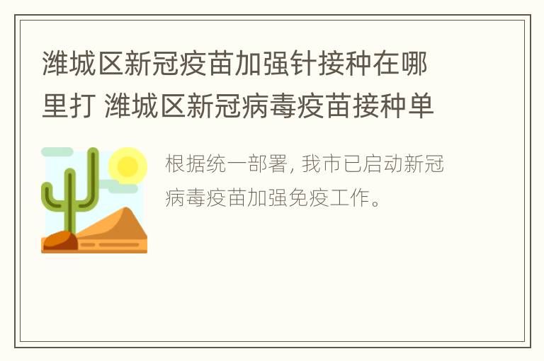 潍城区新冠疫苗加强针接种在哪里打 潍城区新冠病毒疫苗接种单位名单