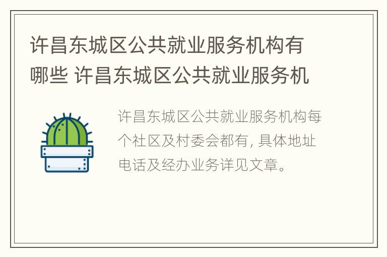 许昌东城区公共就业服务机构有哪些 许昌东城区公共就业服务机构有哪些单位