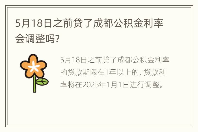 5月18日之前贷了成都公积金利率会调整吗？