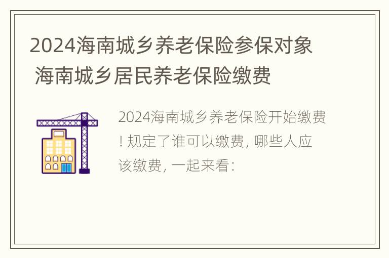 2024海南城乡养老保险参保对象 海南城乡居民养老保险缴费