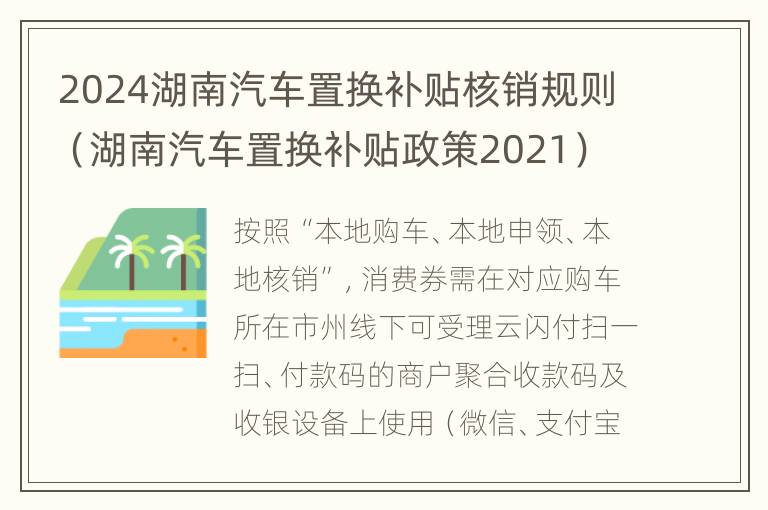 2024湖南汽车置换补贴核销规则（湖南汽车置换补贴政策2021）