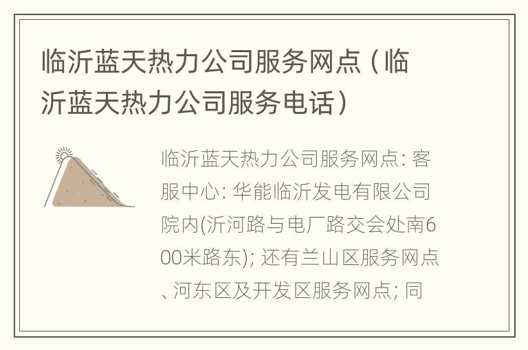 临沂蓝天热力公司服务网点（临沂蓝天热力公司服务电话）