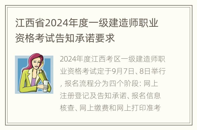 江西省2024年度一级建造师职业资格考试告知承诺要求