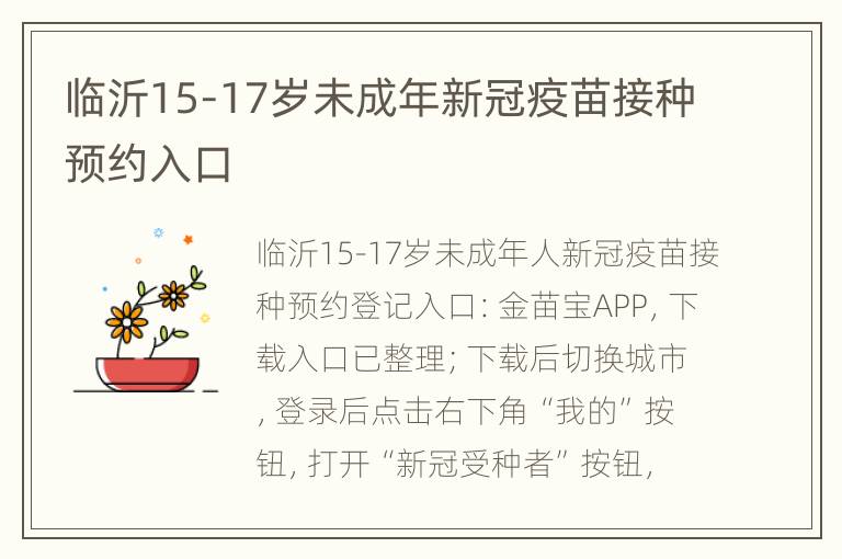 临沂15-17岁未成年新冠疫苗接种预约入口