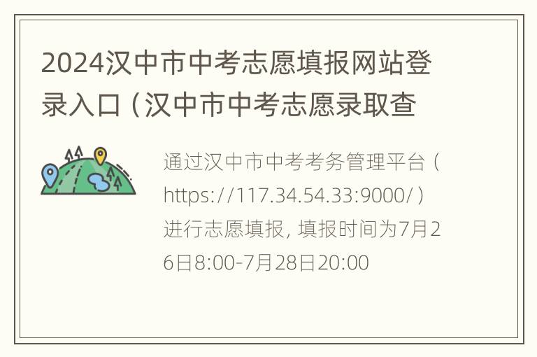 2024汉中市中考志愿填报网站登录入口（汉中市中考志愿录取查询）