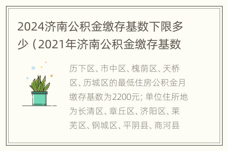 2024济南公积金缴存基数下限多少（2021年济南公积金缴存基数上限）