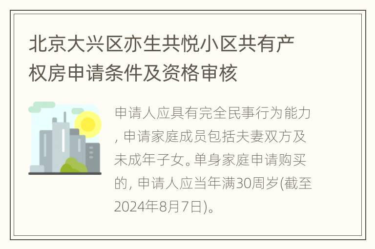 北京大兴区亦生共悦小区共有产权房申请条件及资格审核