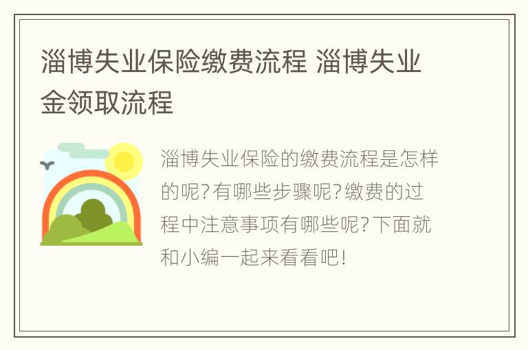 淄博失业保险缴费流程 淄博失业金领取流程