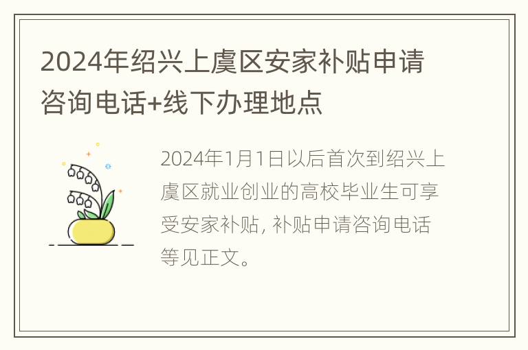 2024年绍兴上虞区安家补贴申请咨询电话+线下办理地点