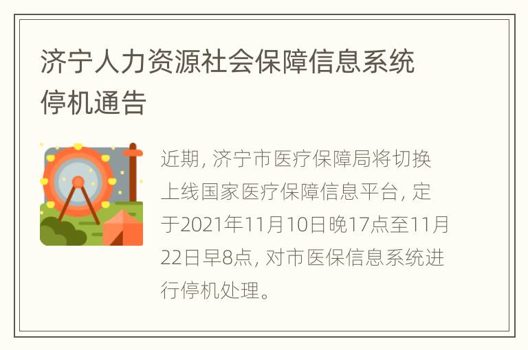 济宁人力资源社会保障信息系统停机通告