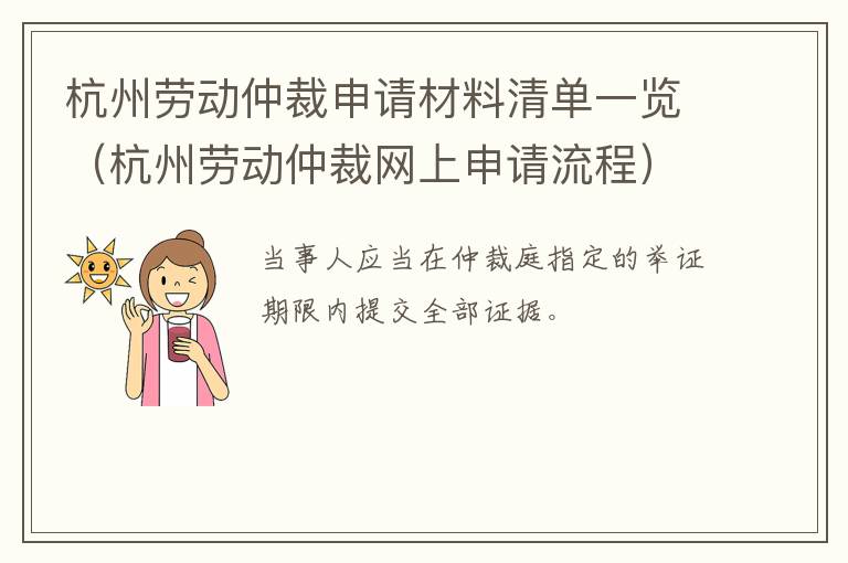 杭州劳动仲裁申请材料清单一览（杭州劳动仲裁网上申请流程）