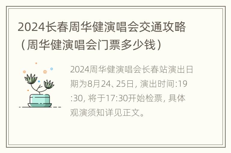 2024长春周华健演唱会交通攻略（周华健演唱会门票多少钱）