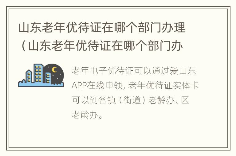 山东老年优待证在哪个部门办理（山东老年优待证在哪个部门办理呢）