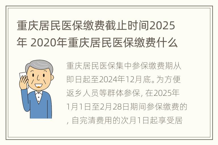 重庆居民医保缴费截止时间2025年 2020年重庆居民医保缴费什么时候截止