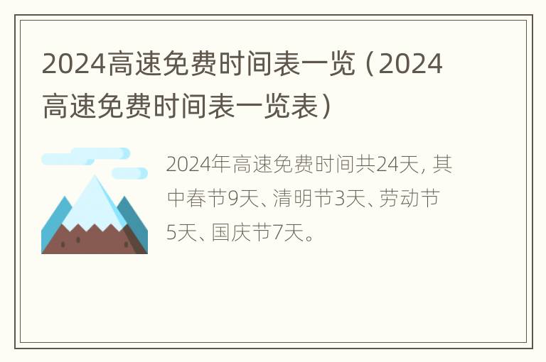 2024高速免费时间表一览（2024高速免费时间表一览表）