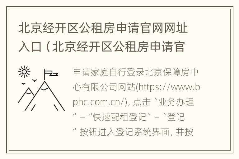 北京经开区公租房申请官网网址入口（北京经开区公租房申请官网网址入口查询）