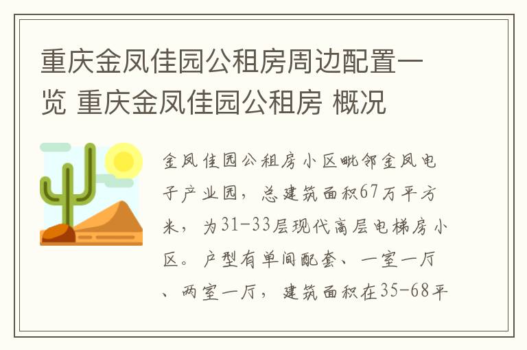 重庆金凤佳园公租房周边配置一览 重庆金凤佳园公租房 概况