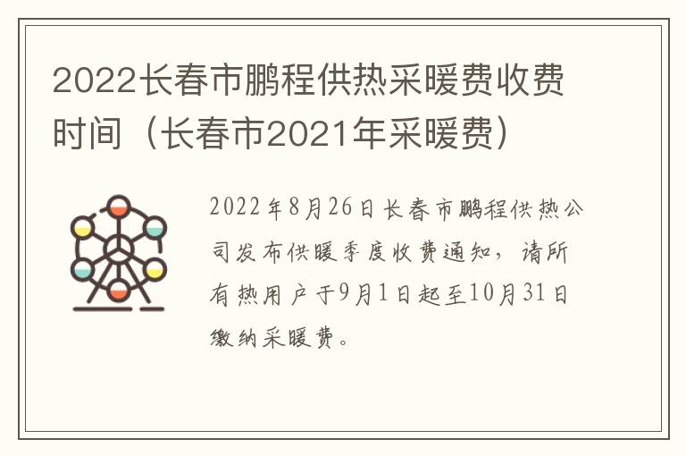 2022长春市鹏程供热采暖费收费时间（长春市2021年采暖费）