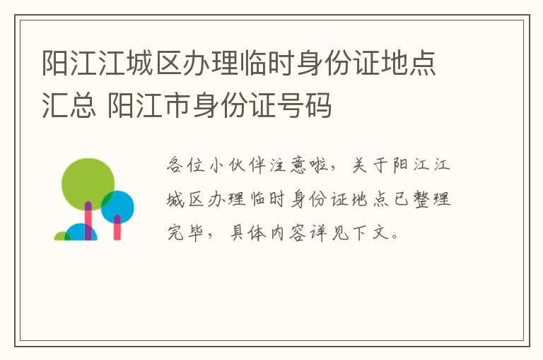 阳江江城区办理临时身份证地点汇总 阳江市身份证号码