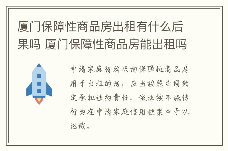 厦门保障性商品房出租有什么后果吗 厦门保障性商品房能出租吗