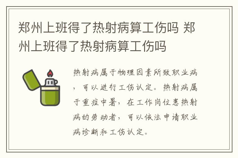 郑州上班得了热射病算工伤吗 郑州上班得了热射病算工伤吗