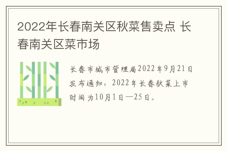 2022年长春南关区秋菜售卖点 长春南关区菜市场