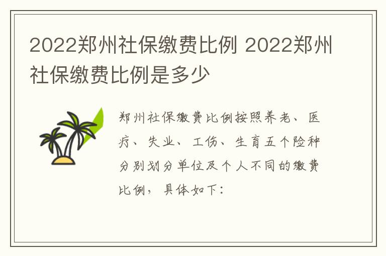 2022郑州社保缴费比例 2022郑州社保缴费比例是多少