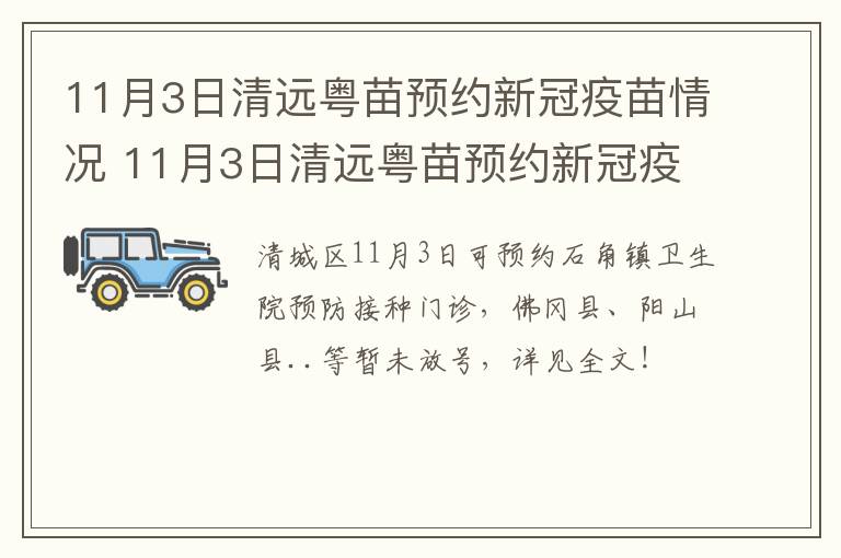 11月3日清远粤苗预约新冠疫苗情况 11月3日清远粤苗预约新冠疫苗情况说明