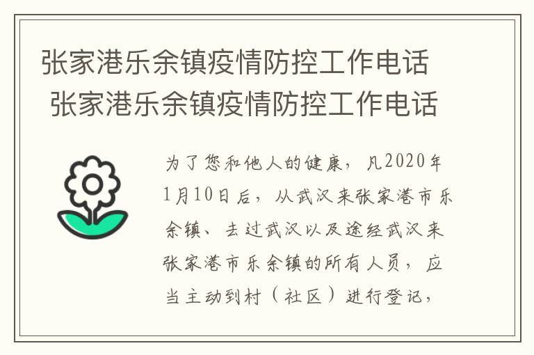 张家港乐余镇疫情防控工作电话 张家港乐余镇疫情防控工作电话是多少