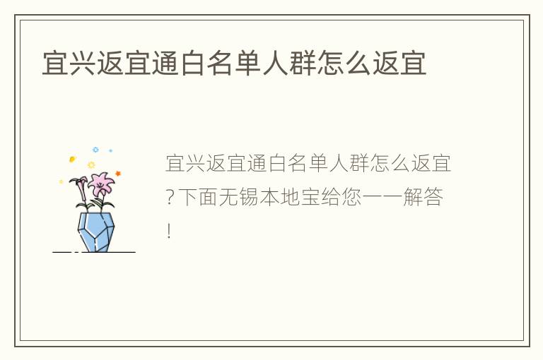 宜兴返宜通白名单人群怎么返宜