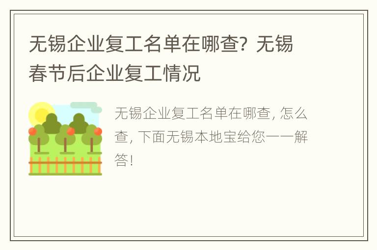 无锡企业复工名单在哪查？ 无锡春节后企业复工情况