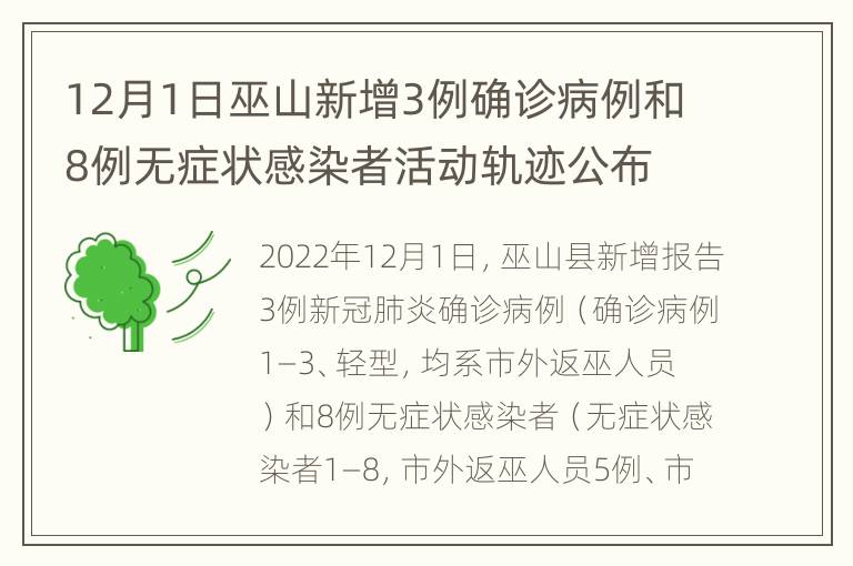 12月1日巫山新增3例确诊病例和8例无症状感染者活动轨迹公布