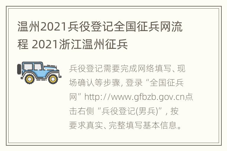 温州2021兵役登记全国征兵网流程 2021浙江温州征兵