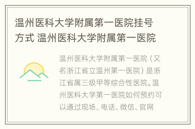 温州医科大学附属第一医院挂号方式 温州医科大学附属第一医院预约挂号号码